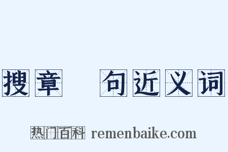 搜章擿句近义词是什么意思的图片